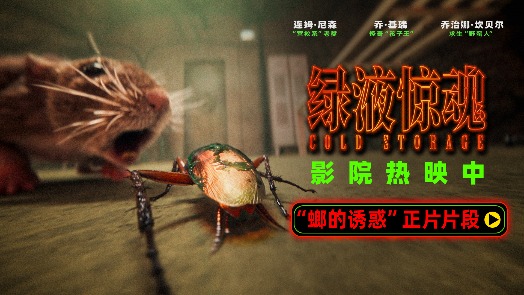 绿液惊魂 “螂的诱惑”片段