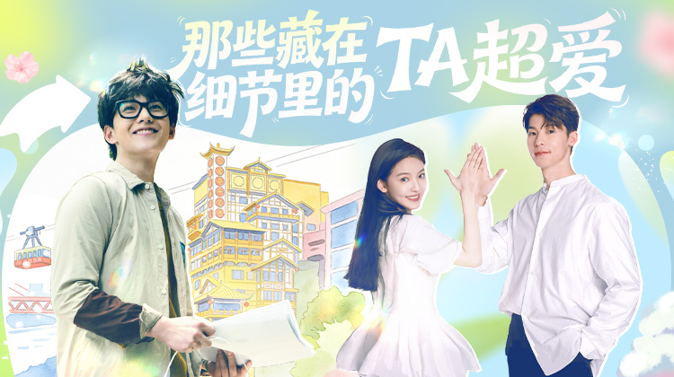 那些藏在细节里的“TA超爱”