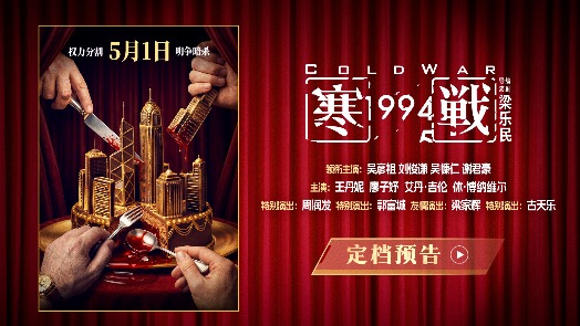 寒战1994 定档预告