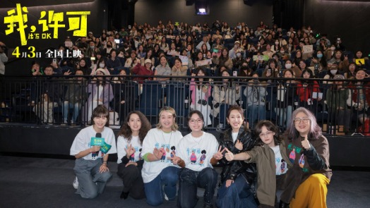 我许可的 首映礼