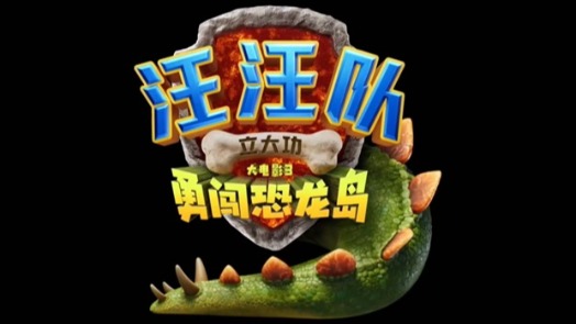 汪汪队立大功大电影3 预告