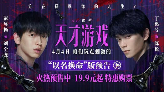 天才游戏  以名换命版预告
