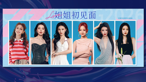 乘风2026·初见面