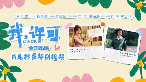 我，许可 特别彩蛋 