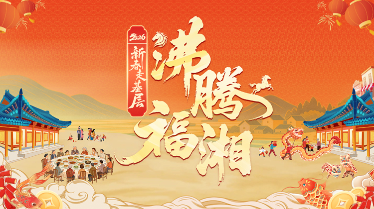 新春走基层·沸腾福湘