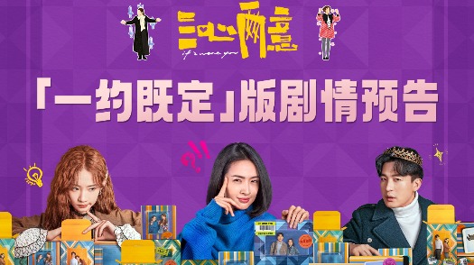 三心两意 全新剧情预告 