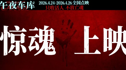 午夜车库 最终预告