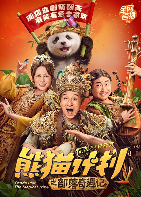 熊猫计划之部落奇遇记
