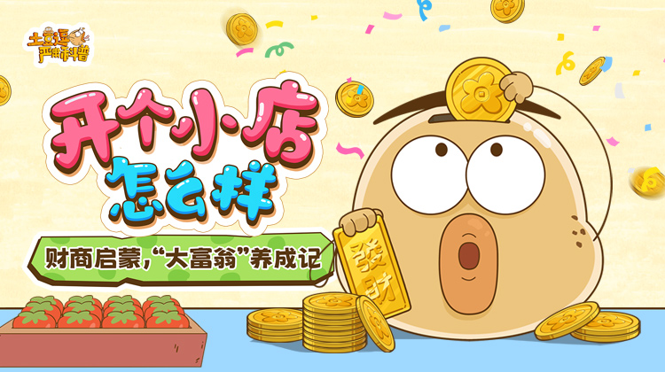 土豆逗科普：开个小店怎么样