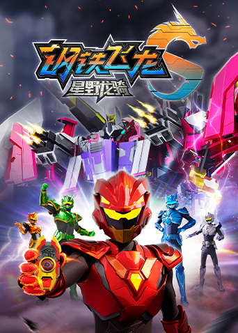 钢铁飞龙5星野龙骑 上