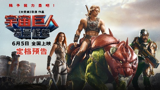 宇宙巨人：希曼崛起 定档预告