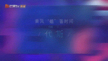 “姐”答时间之代斯