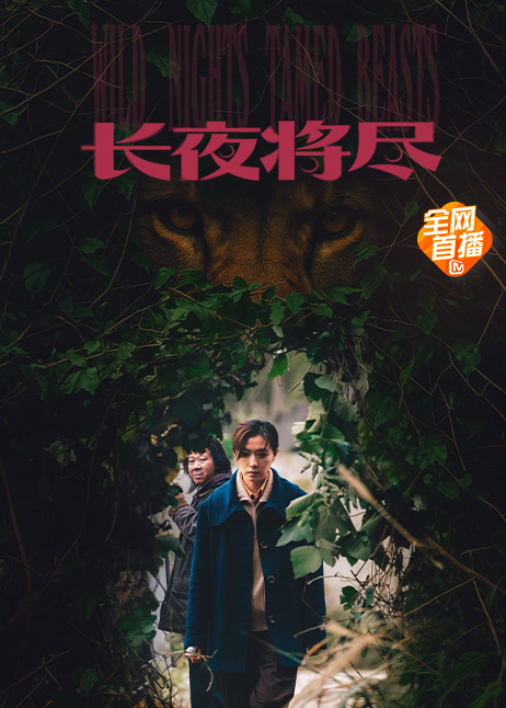 长夜将尽