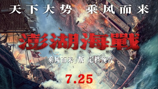 澎湖海战 定档7月25日