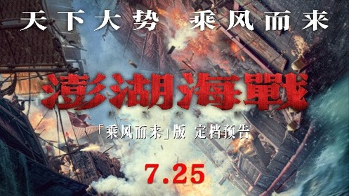澎湖海战 定档7月25日