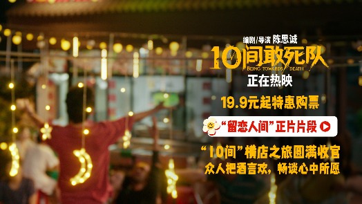 10间敢死队  片段