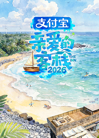 亲爱的·客栈2026