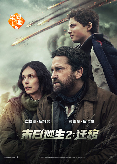 末日逃生2：迁移
