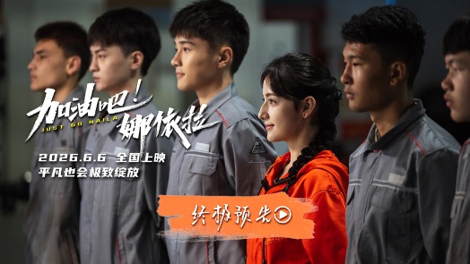 加油吧！娜依拉 终极预告