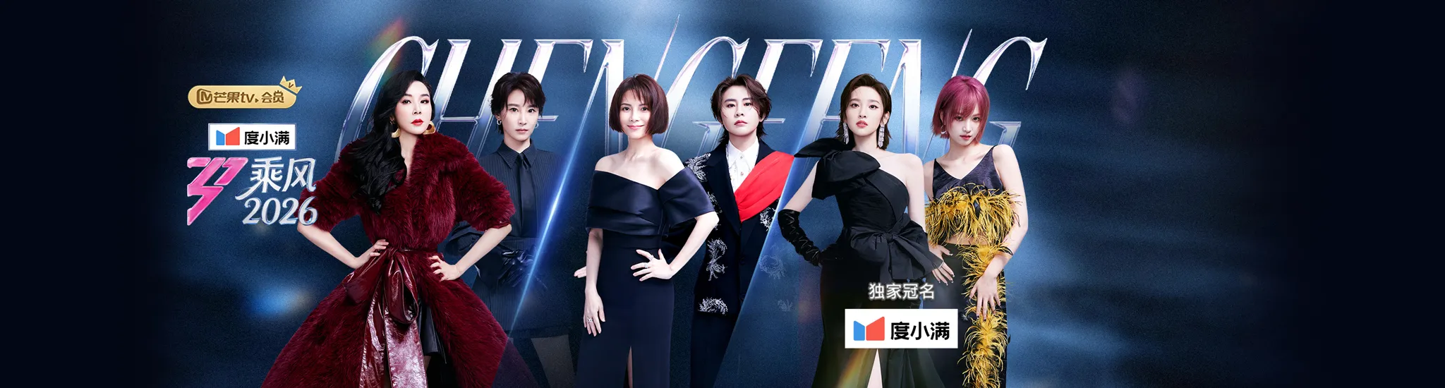 乘风2026 更新至20260524(第7期下)