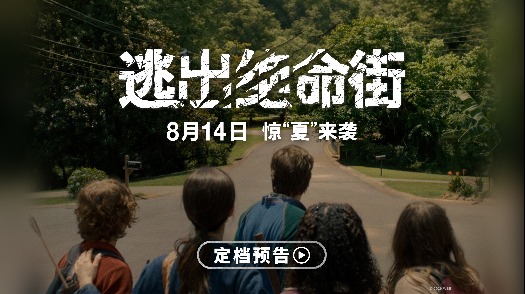 逃出绝命街 定档8月14日