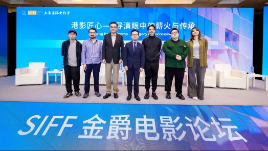 上海国际电影节·金爵论坛