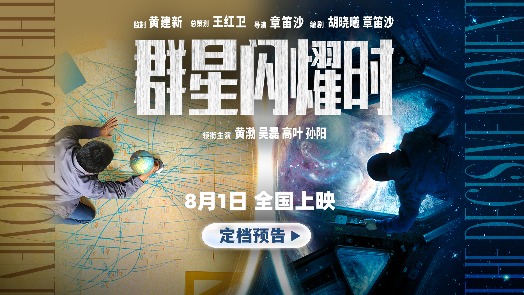群星闪耀时 定档预告
