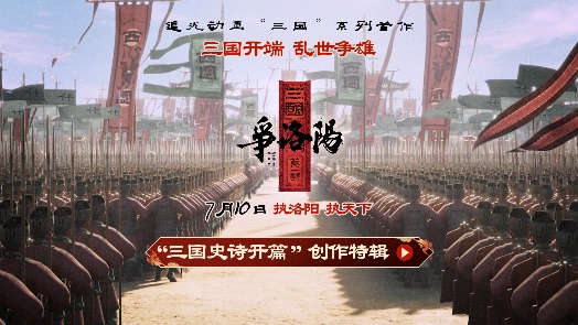 三国第一部：争洛阳 特辑