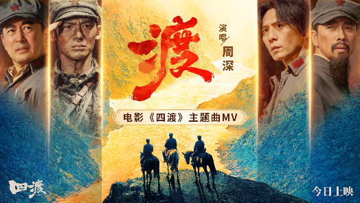 四渡 MV