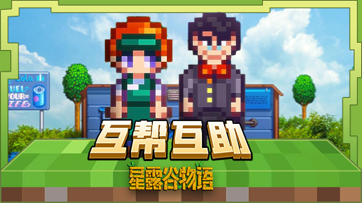 沫沫之星露谷物语 大家来聚会