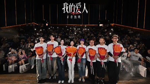 我的爱人 首映落幕