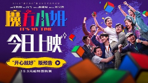 魔方小姐 “开心就好”预告 