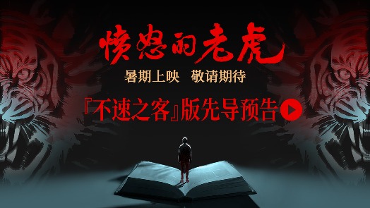 愤怒的老虎 先导预告