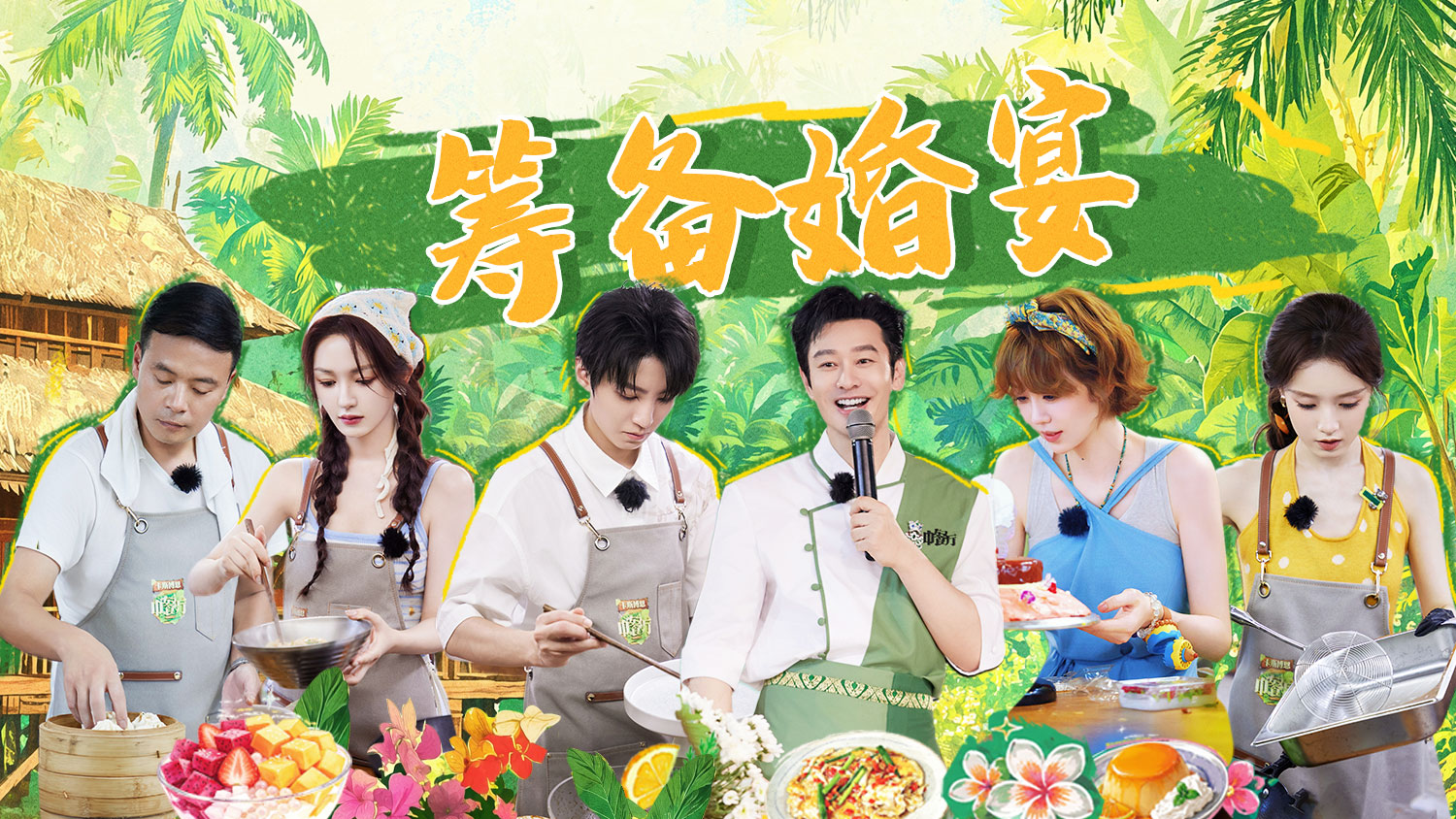 中餐厅·南洋拾光季