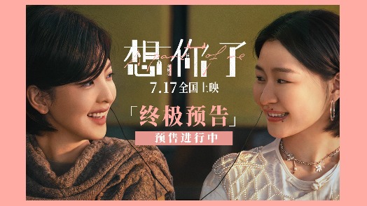 想你了 终极预告