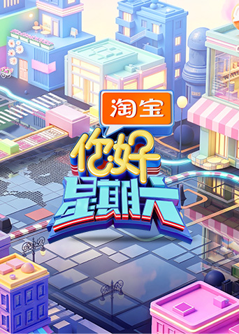 你好，星期六