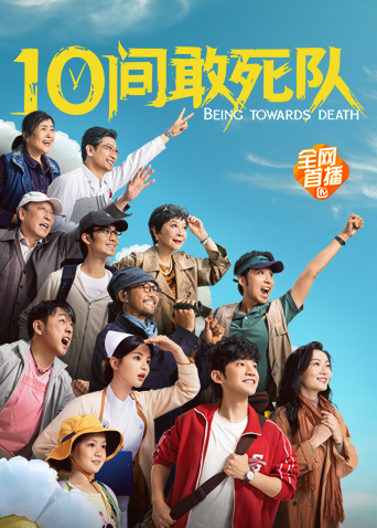 10间敢死队
