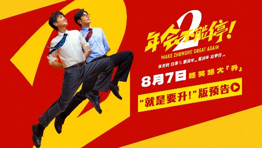 年会不能停2！全新预告