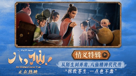 八仙！ 情义特辑