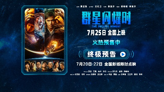 群星闪耀时 终极预告