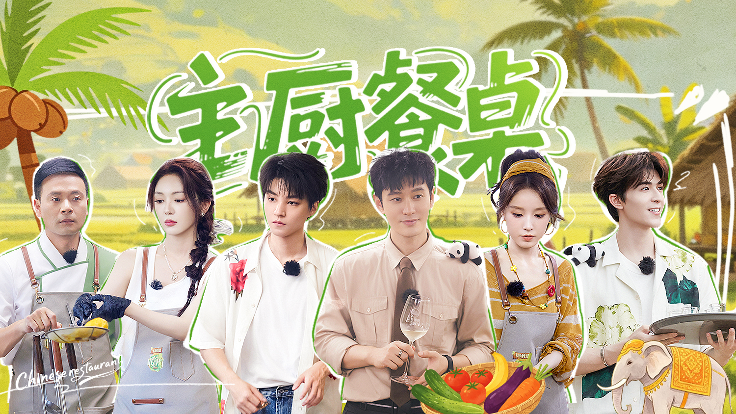 中餐厅·南洋拾光季