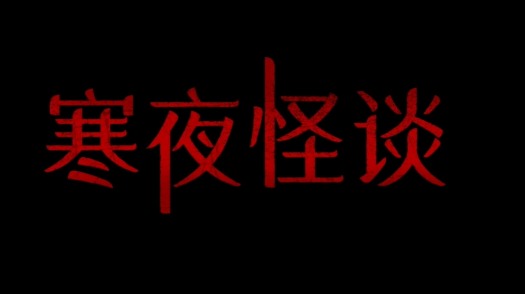 寒夜怪谈 首曝预告 