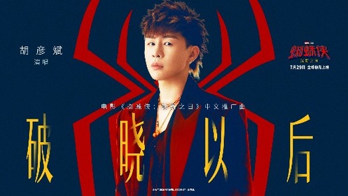 蜘蛛侠：崭新之日 推广曲
